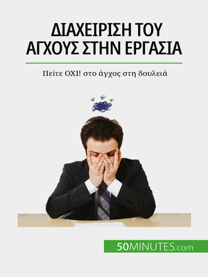 cover image of Διαχείριση του άγχους στην εργασία